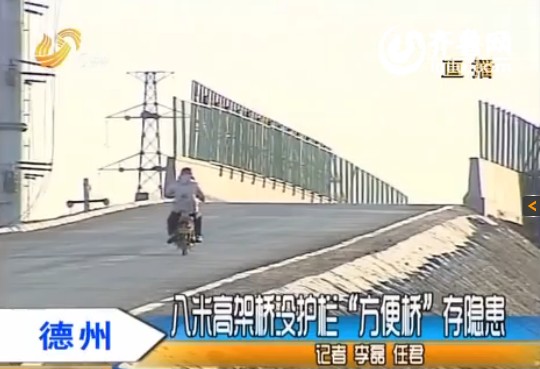德州：八米高架桥没护栏“方便桥”存隐患
